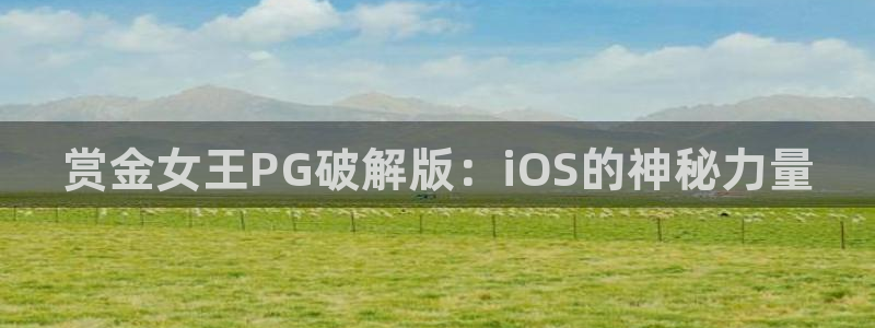 28圈下载官网入口在哪：赏金女王PG破解版：iOS的神秘力量