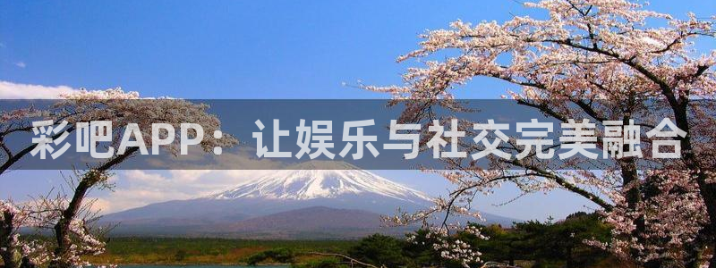 28圈f凯捷平台在线注册：彩吧APP：让娱乐与社交完美融合